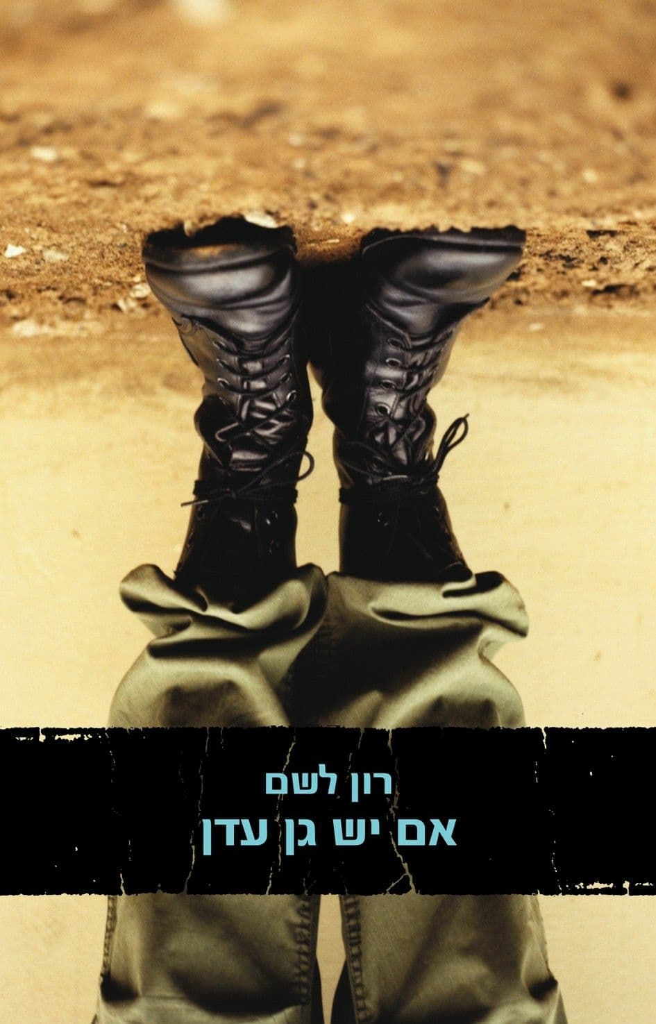 אם יש גן עדן