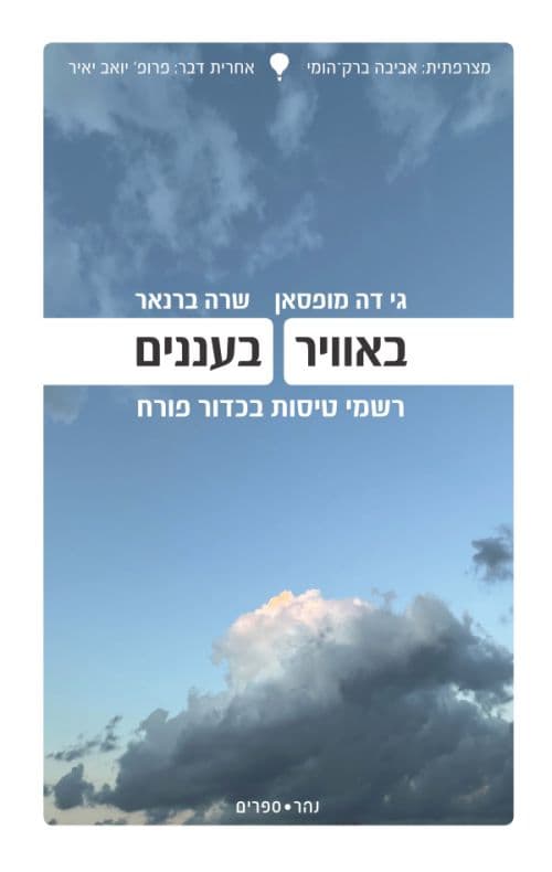 באוויר, בעננים