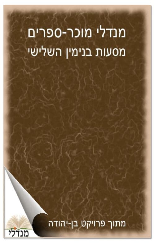 מסעות בנימין השלישי