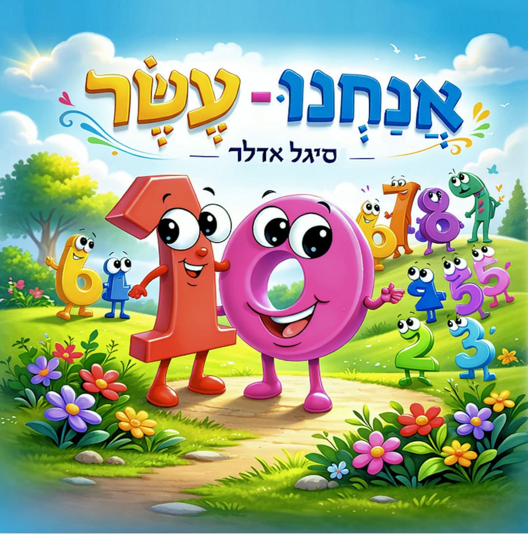 אנחנו עשר
