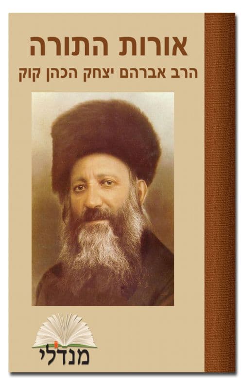 אורות התורה