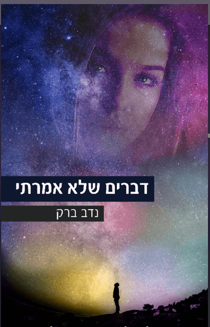 דברים שלא אמרתי
