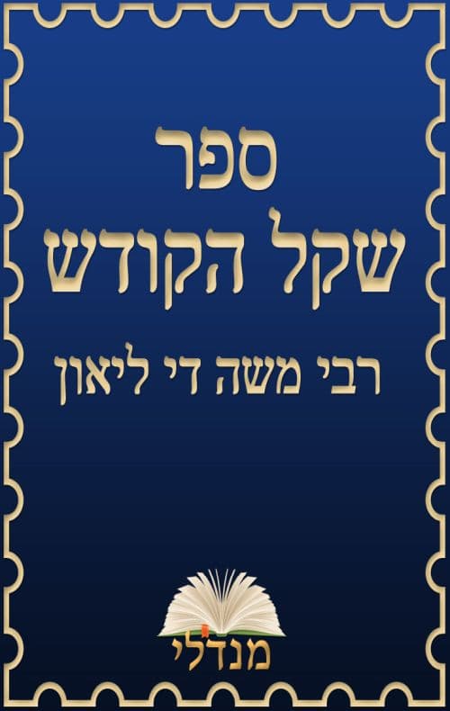 שקל הקודש