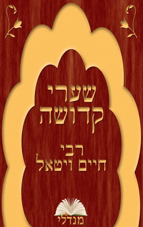 שערי קדושה