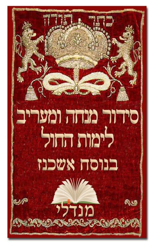 סידור מנחה ומעריב לימות החול בנוסח אשכנז