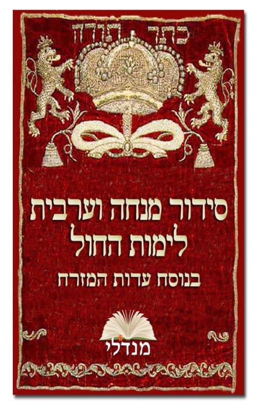 סידור מנחה ומעריב לימות החול בנוסח עדות המזרח