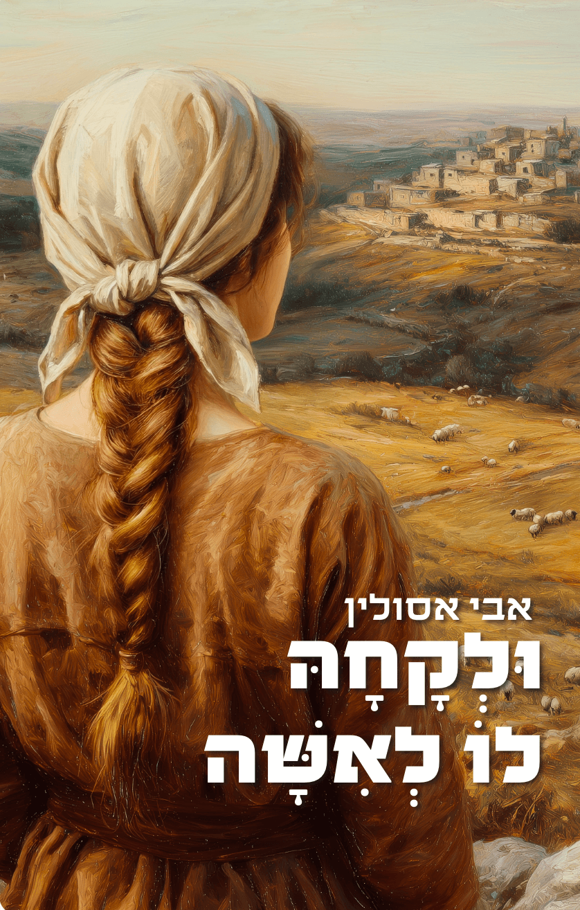 ולקחה לו לאישה