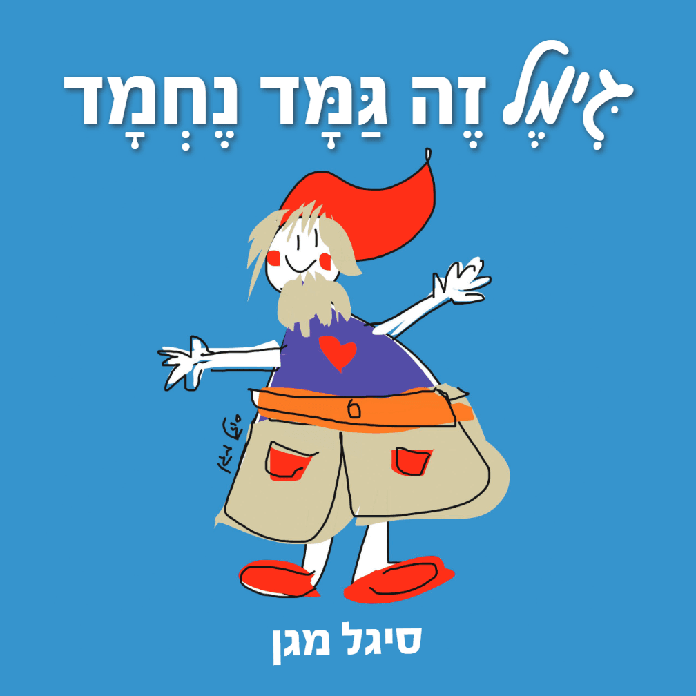 גִּימֶל זֶה גַּמָּד נֶחְמָד