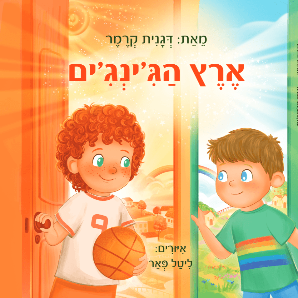 ארץ הג'ינג'ים