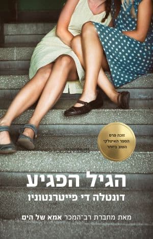 הגיל הפגיע