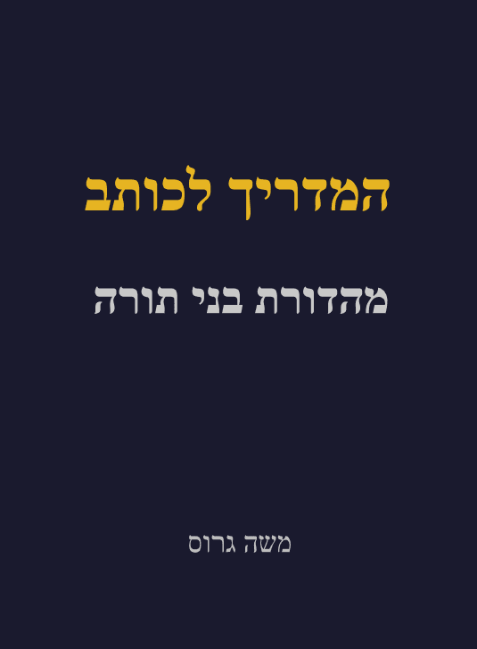 המדריך לכותב: מהדורת בני תורה