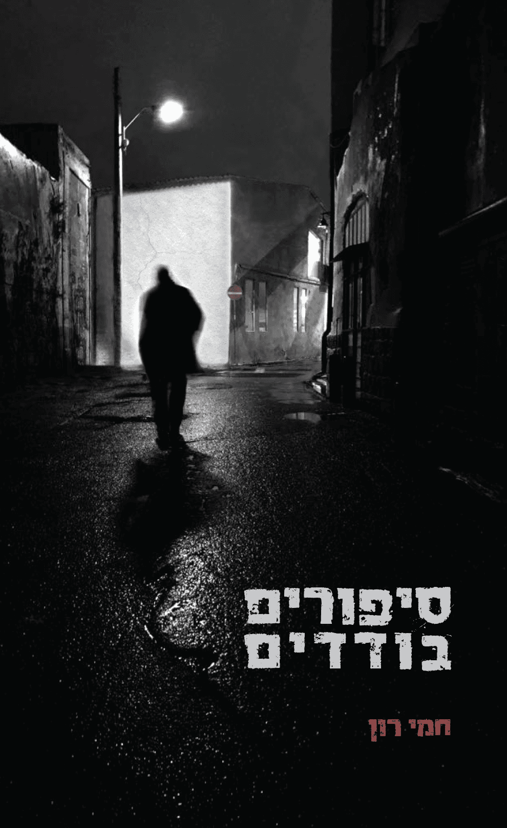 סיפורים בודדים