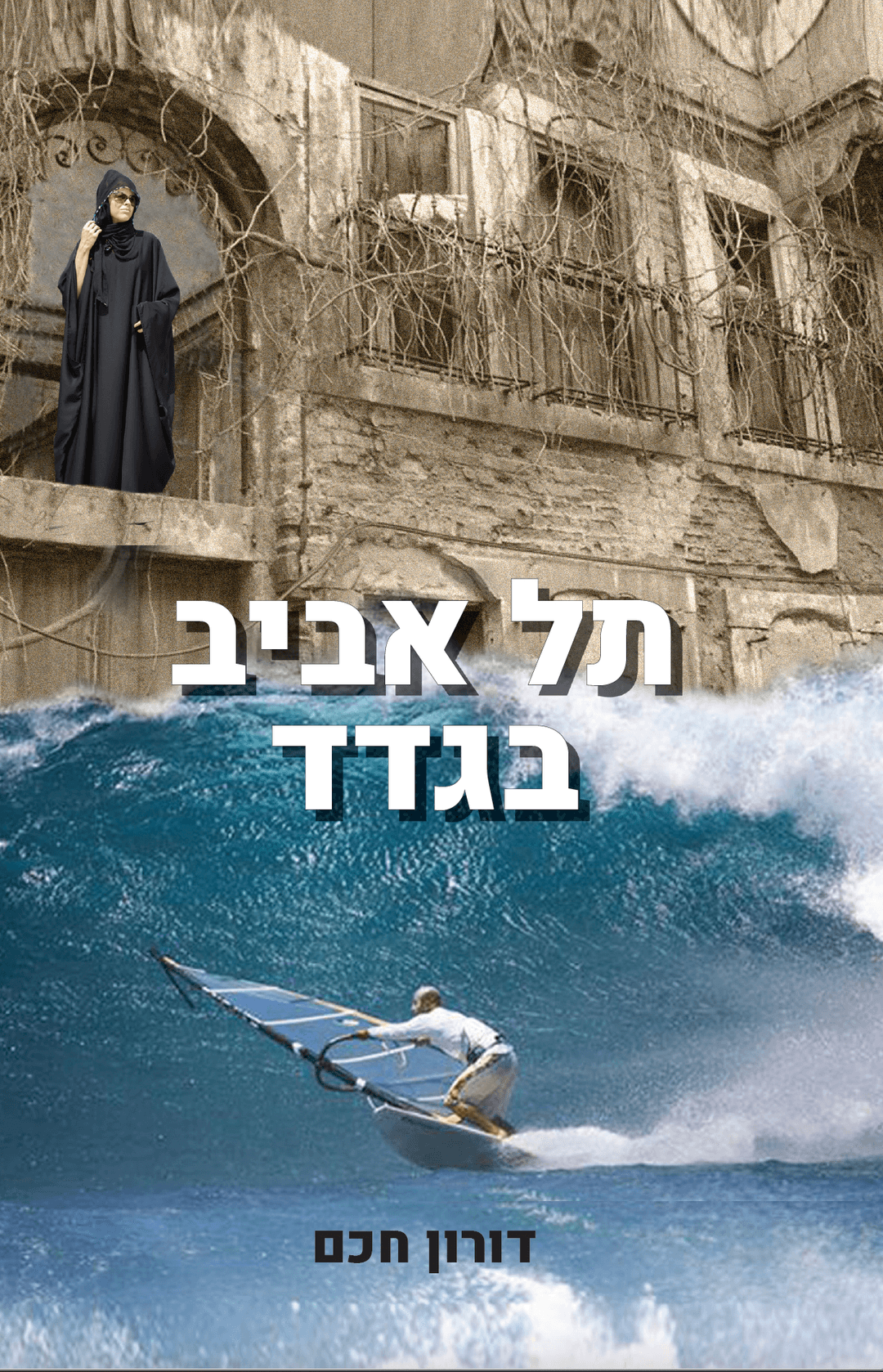 תל אביב- בגדד