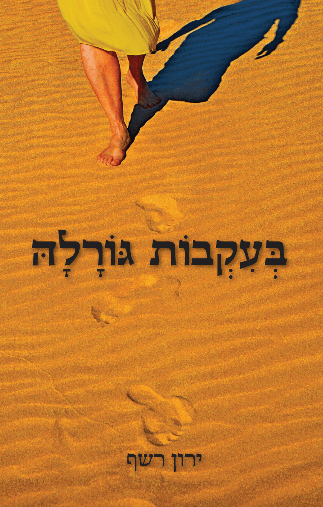 בעקבות גורלה
