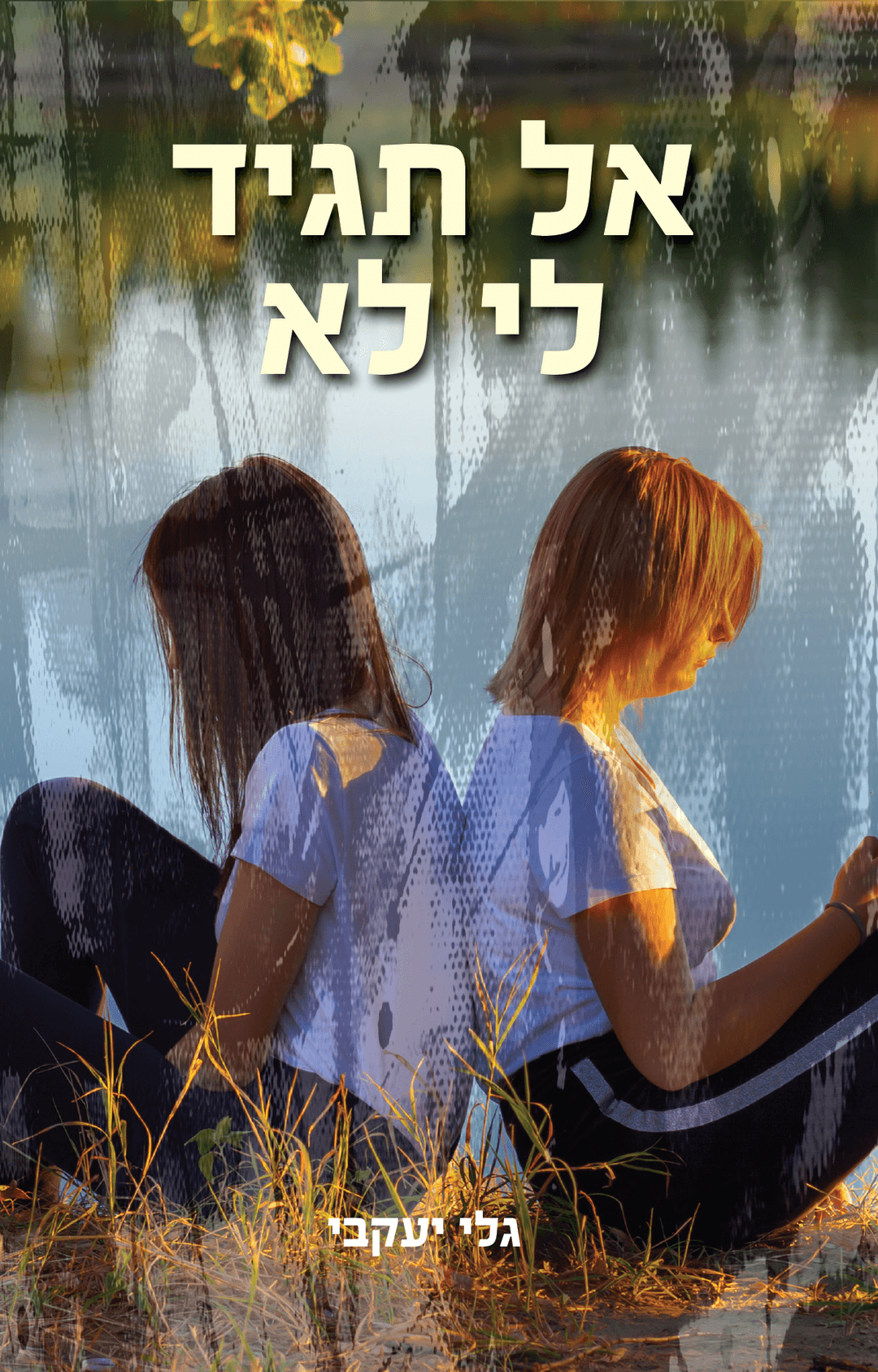 אל תגיד לי לא