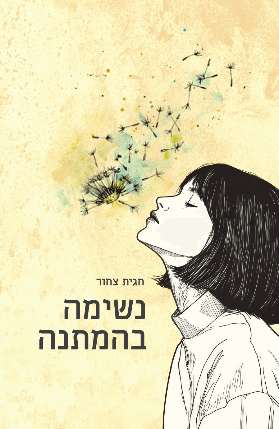 נשימה בהמתנה
