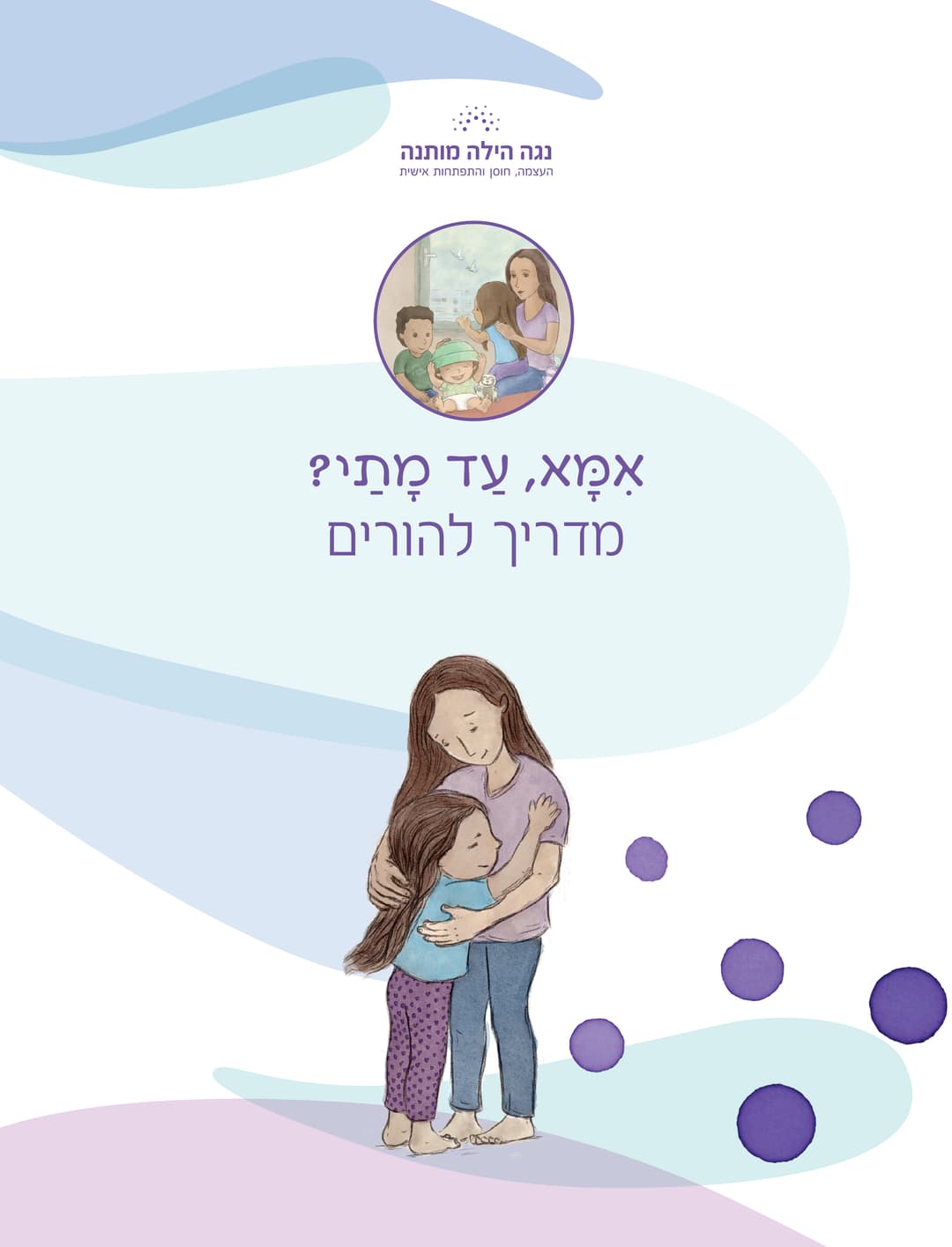 אמא, עד מתי? מדריך להורים