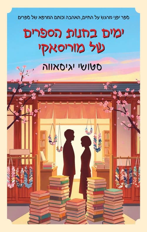 ימים בחנות הספרים של מוריסאקי
