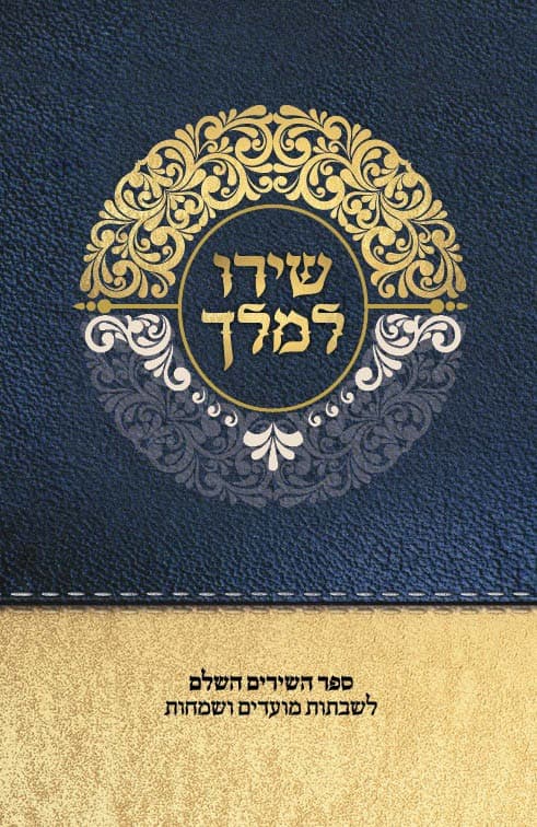 שירו למלך