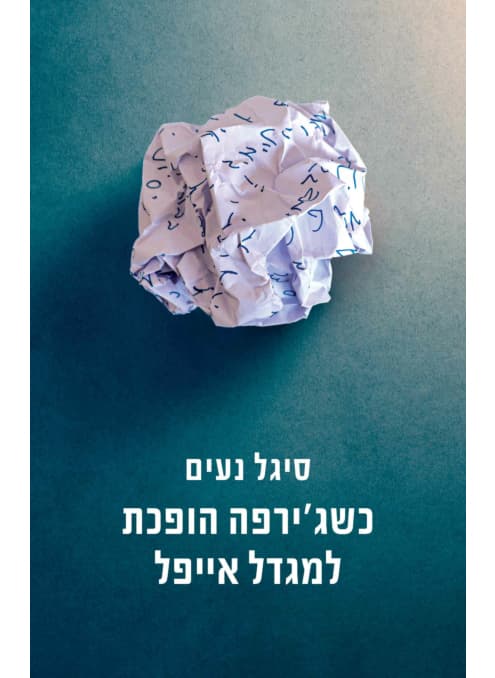 כשג’ירפה הופכת למגדל אייפל