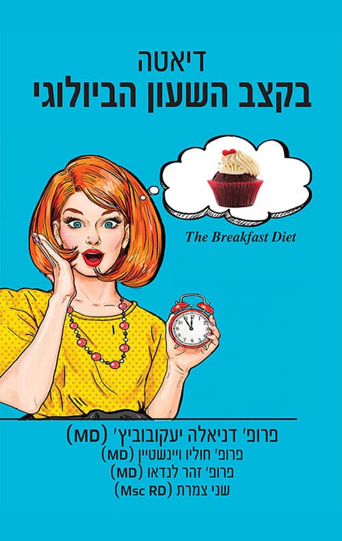 דיאטה בקצב השעון הביולוגי