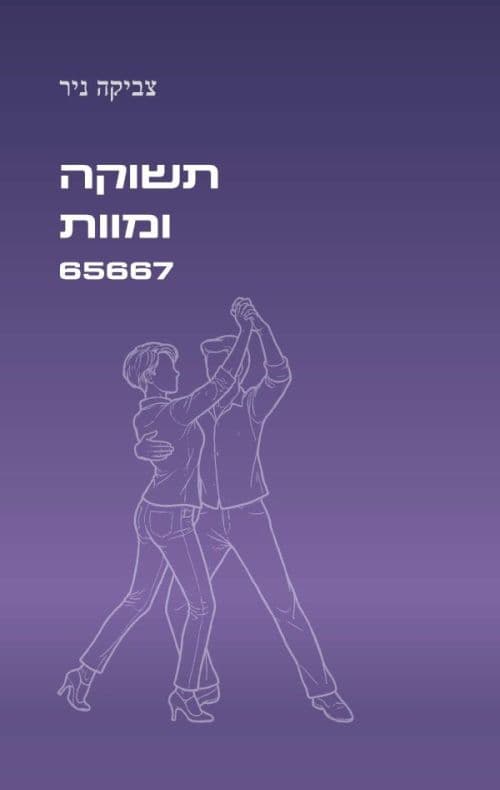 תשוקה ומוות 65667
