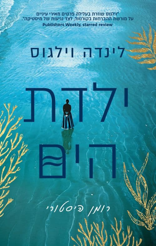 ילדת הים
