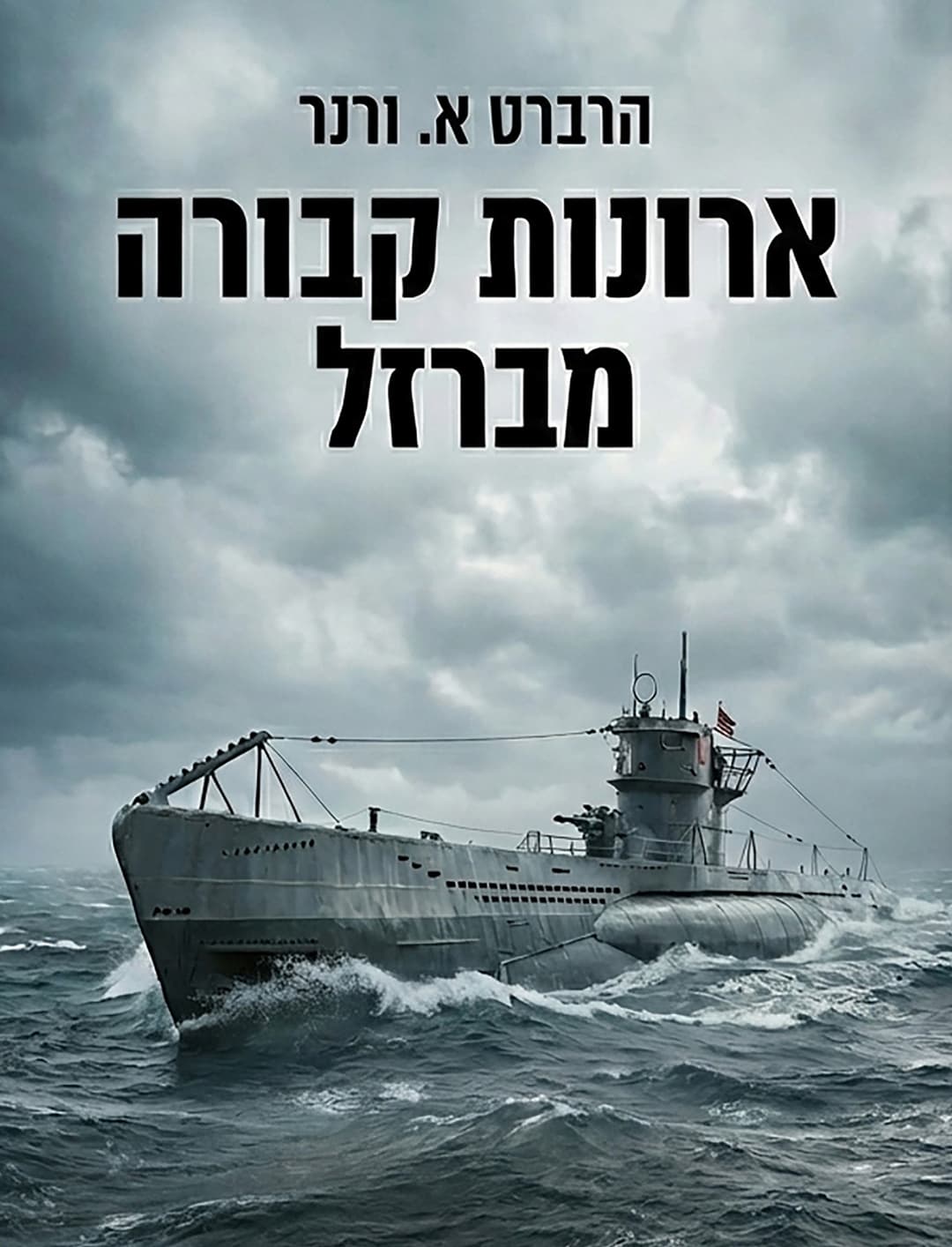 ארונות קבורה מברזל