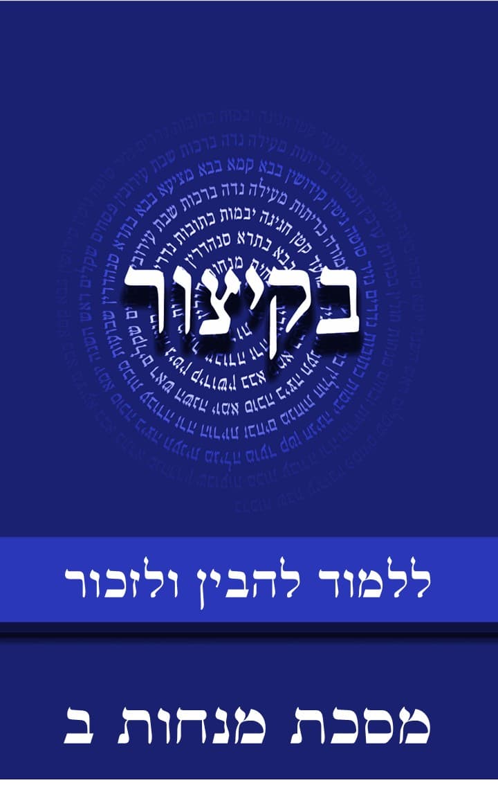 בקיצור - ללמוד להבין ולזכור - מסכת מנחות ח"ב דפים נג-קי