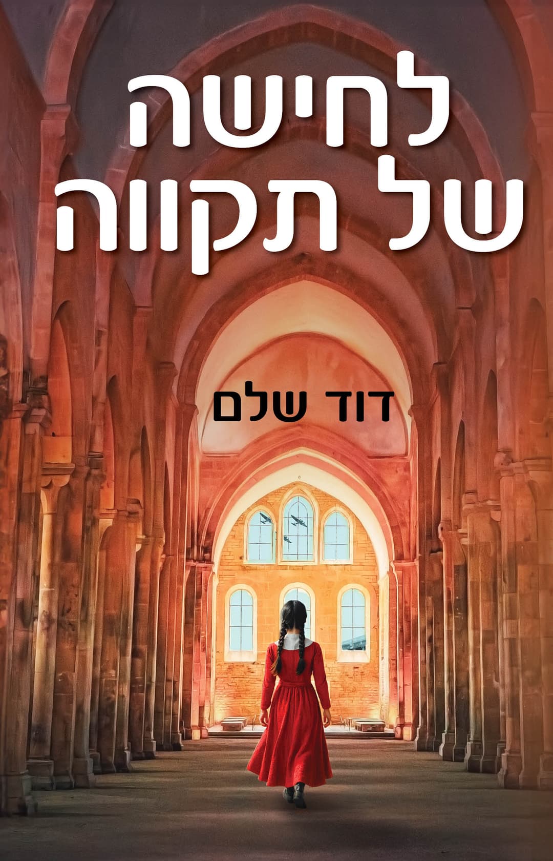 לחישה של תקווה
