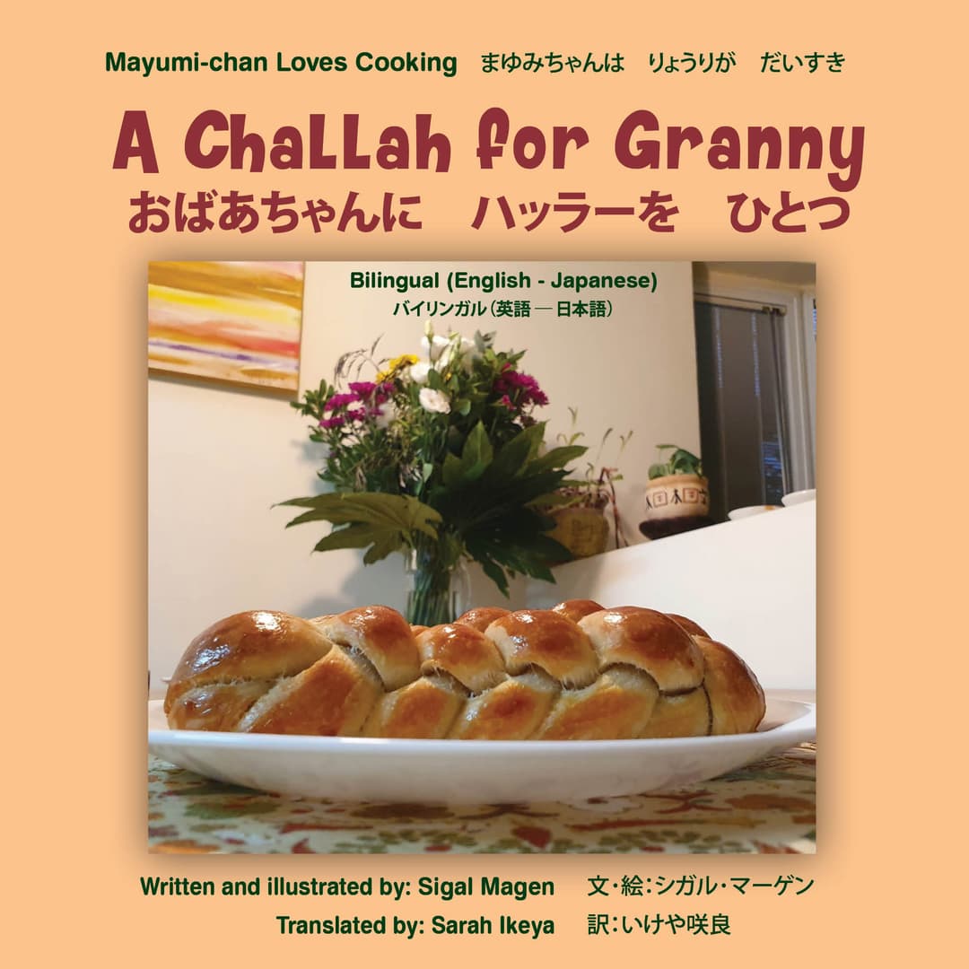 Mayumi-chan Loves Cooking - A Challah for Granny