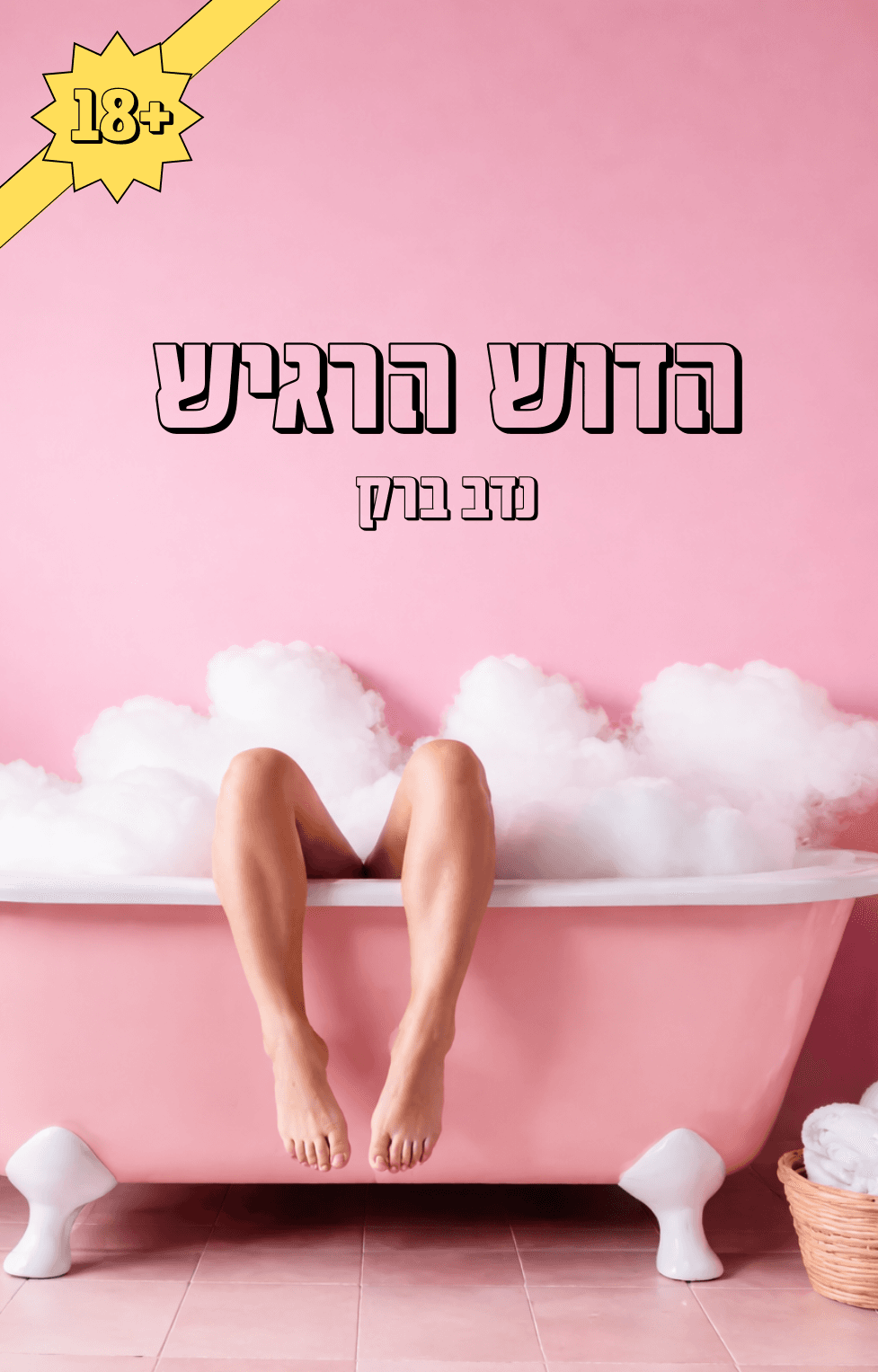 הדוש הרגיש (18+)