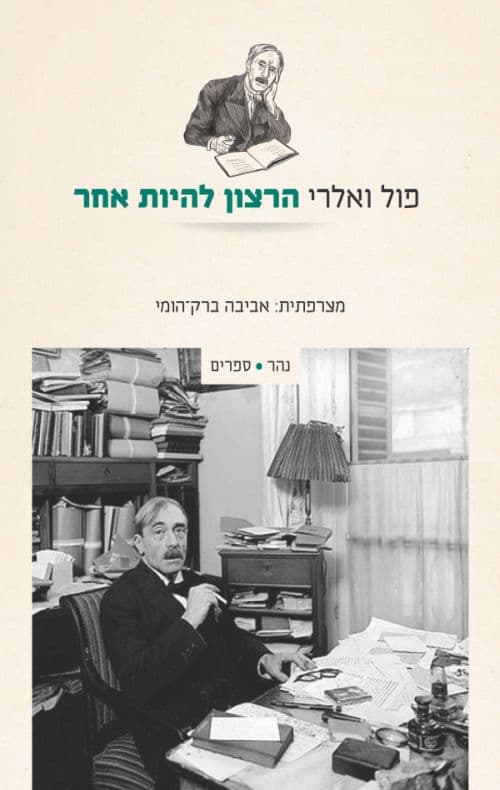 הרצון להיות אחר