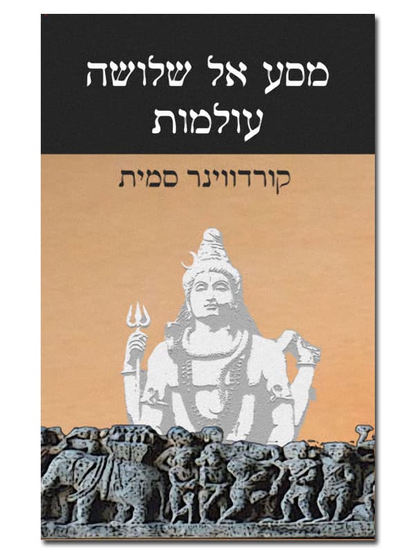 מסע אל שלושה עולמות