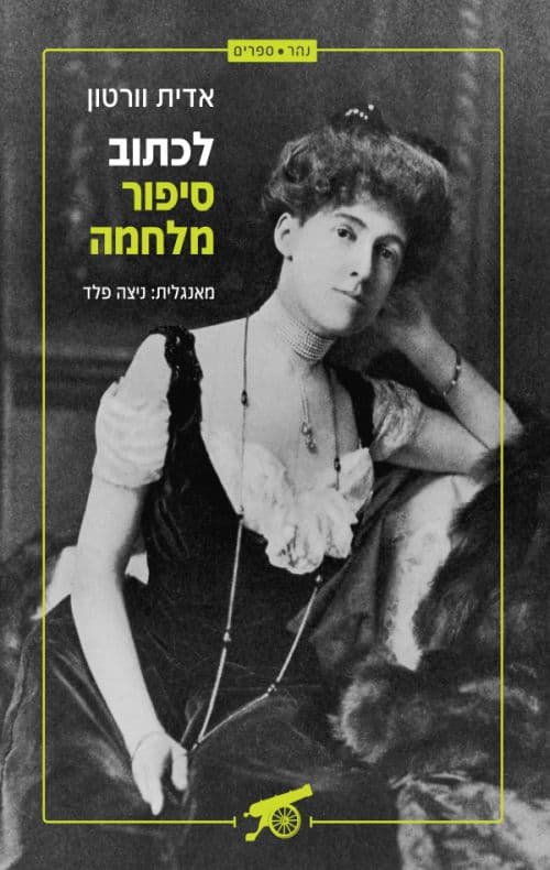 לכתוב סיפור מלחמה