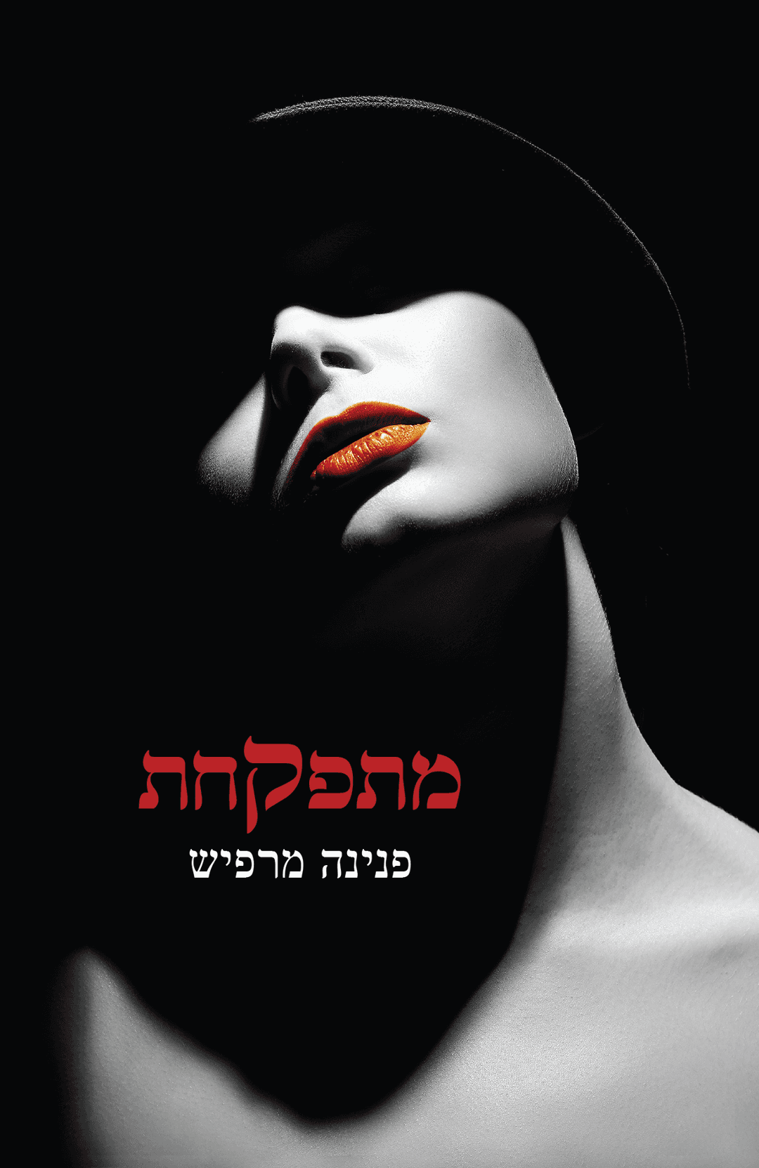 מתפקחת