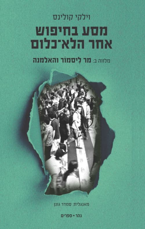 מסע בחיפוש אחר הלא־כלום