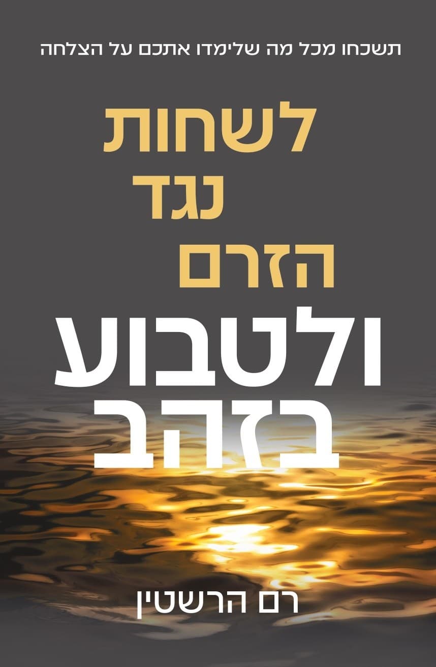 לשחות נגד הזרם ולטבוע בזהב