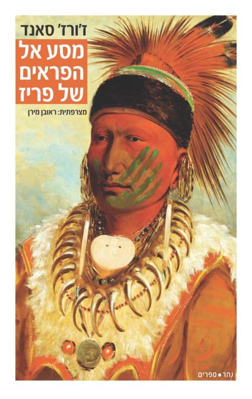מסע אל הפראים של פריז