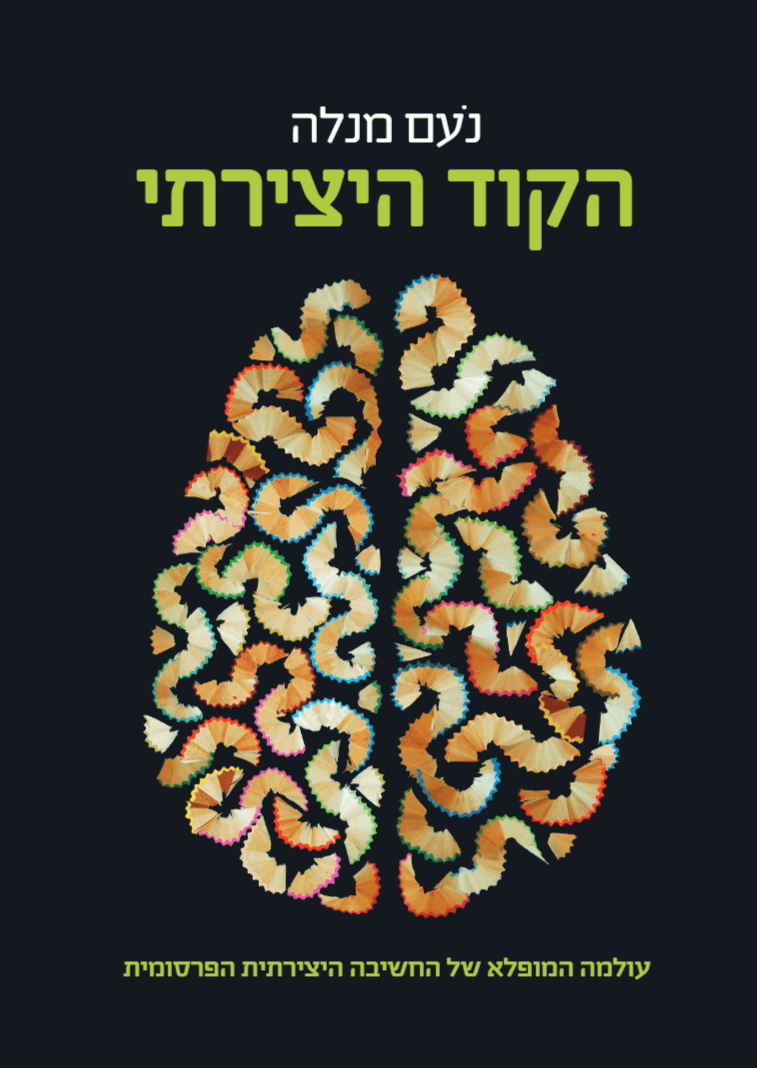 הקוד היצירתי