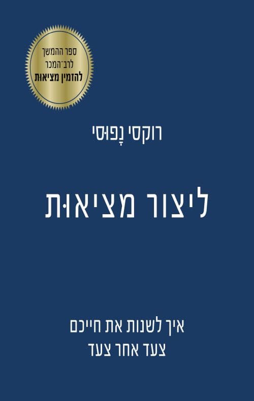 ליצור מציאות