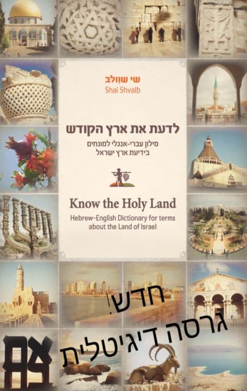 לדעת את ארץ הקודש