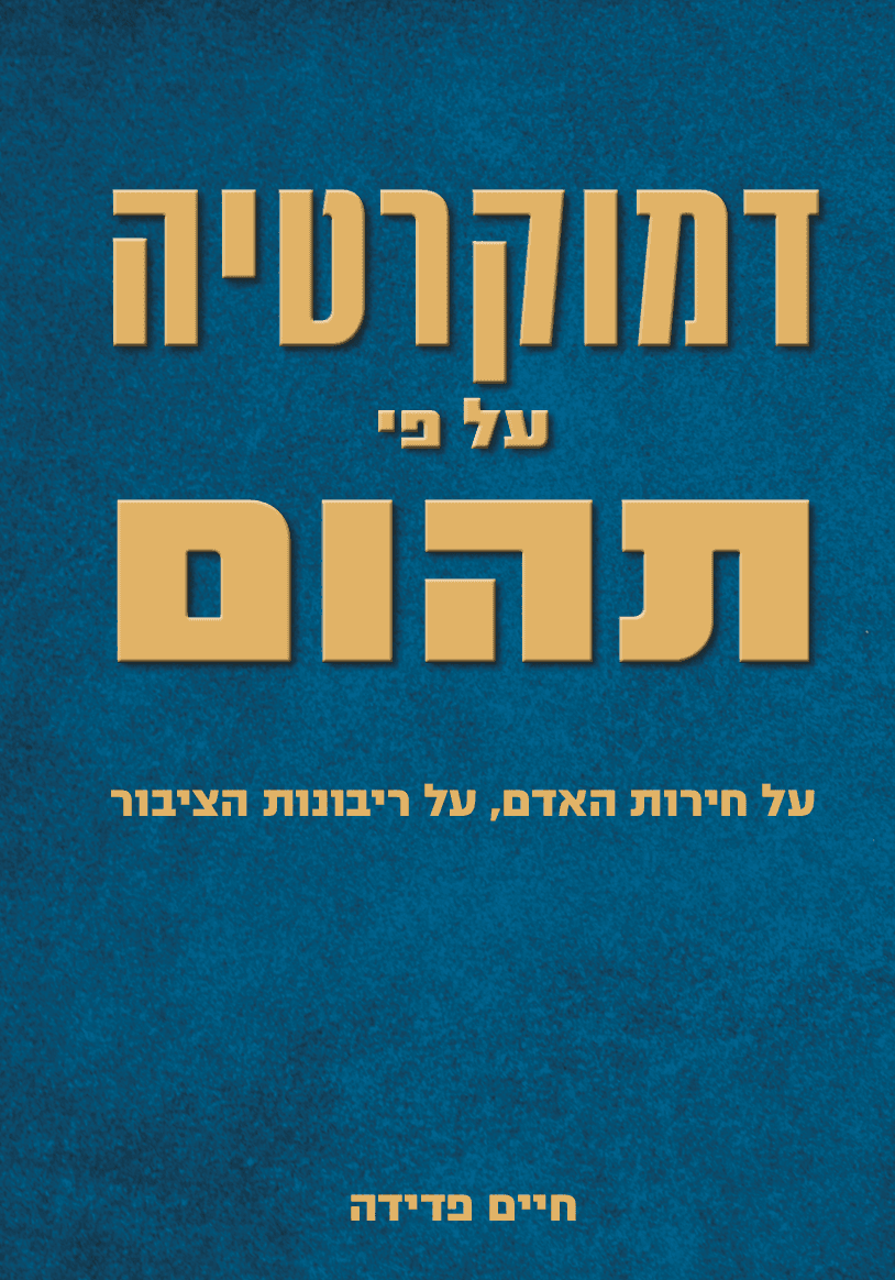 דמוקרטיה על פי תהום