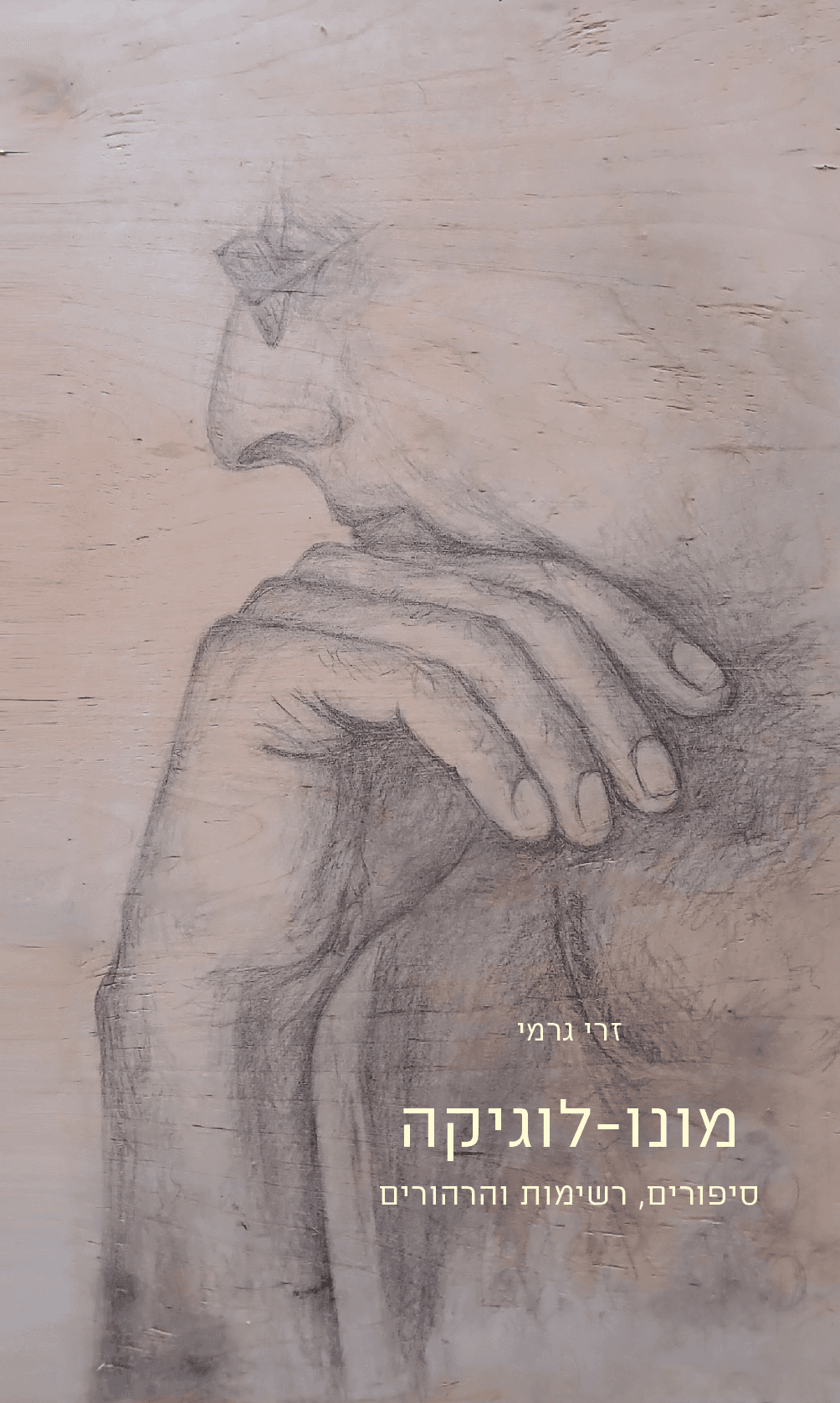 מונו-לוגיקה | סיפורים, רשימות והרהורים