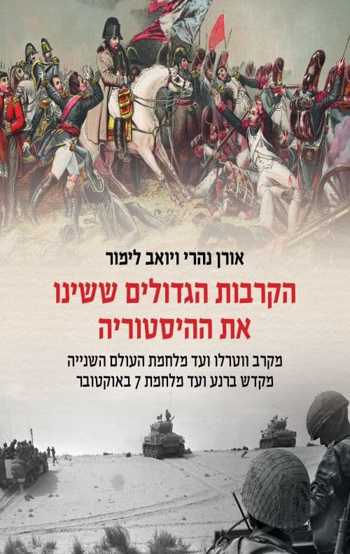 הקרבות הגדולים ששינו את ההיסטוריה