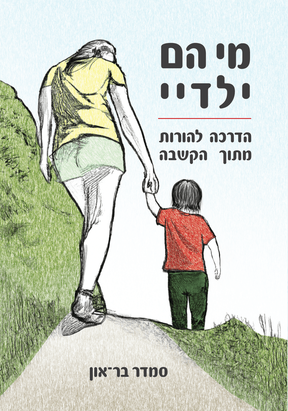 מי הם ילדיי