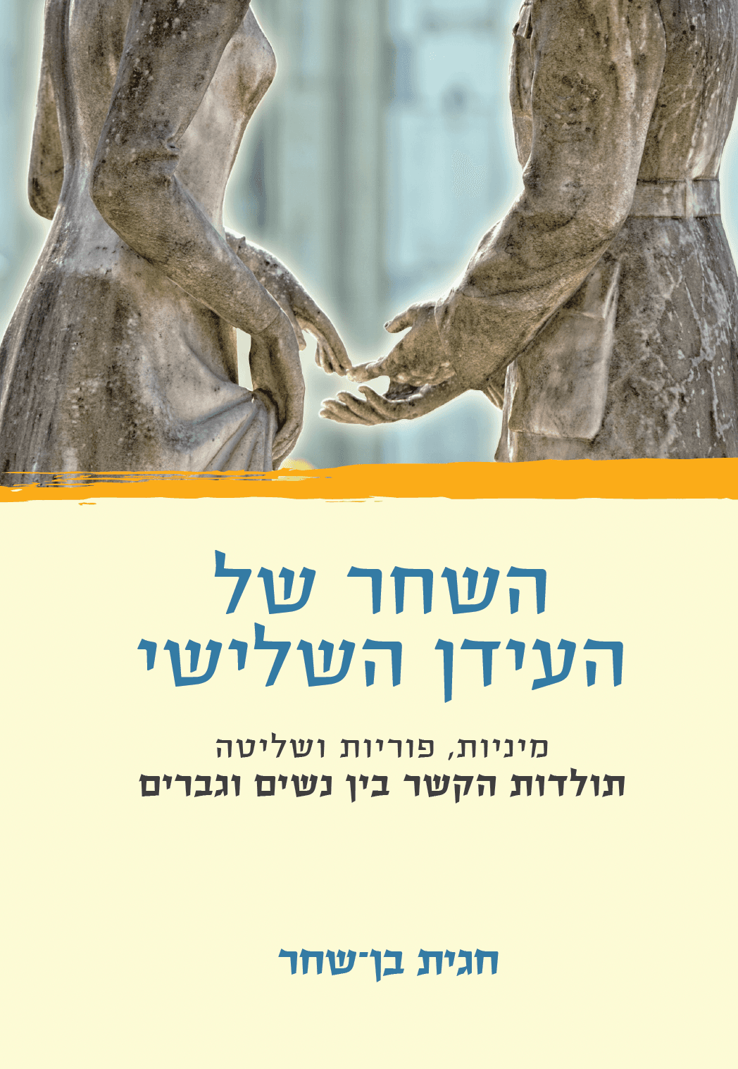 השחר של העידן השלישי