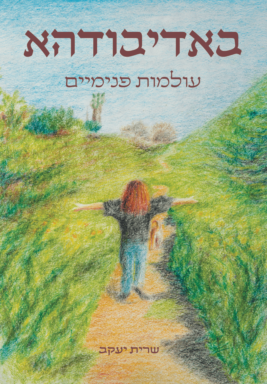 באדיבודהא | עולמות פנימיים