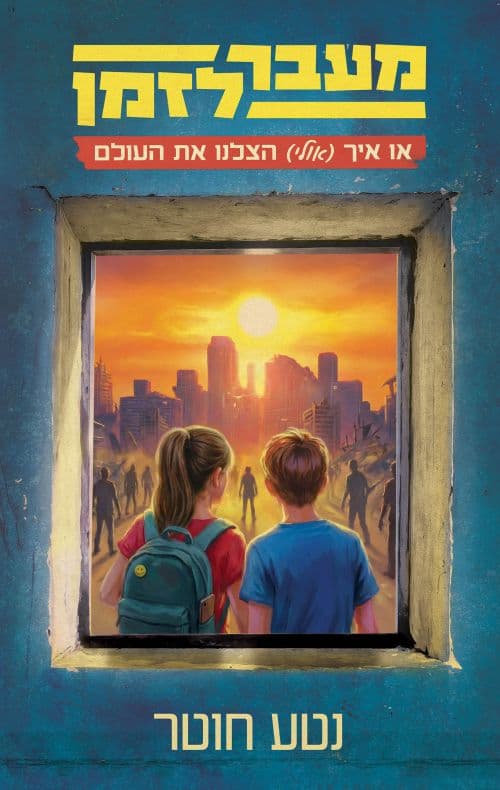 מעבר לזמן