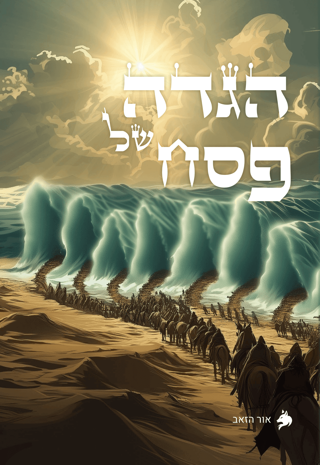 הגדה של פסח אור הזאב - עברית (כריכה רכה)